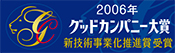 2006年グッドカンパニー対象新技術事業化推進賞受賞
